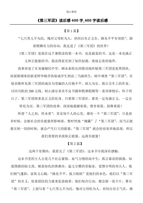 《第三军团》读后感400字_400字读后感