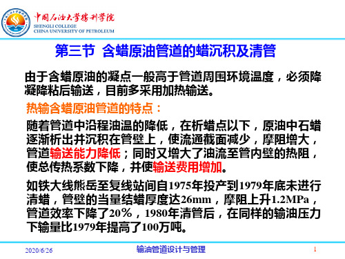 含蜡原油管道的蜡沉积及清管