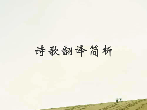 诗歌翻译简析PPT课件