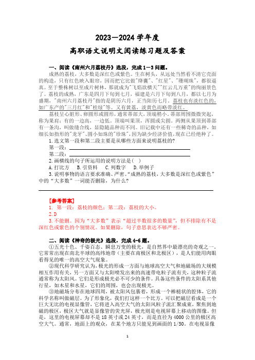 2023-2024学年度高职语文学业水平考试说明文阅读练习题及答案