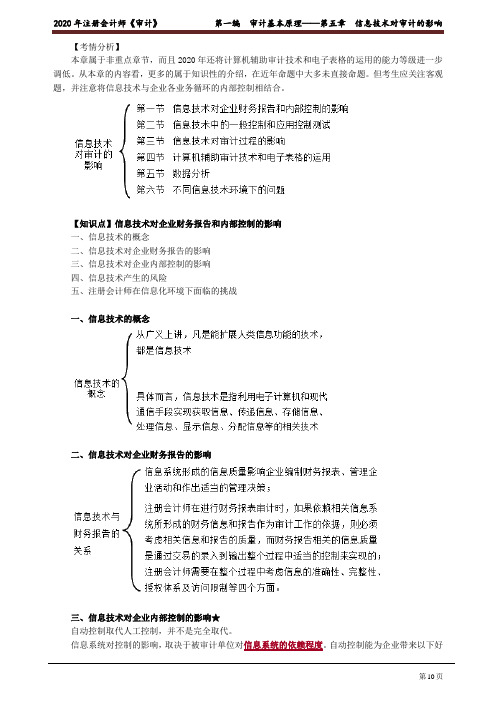 2020注会(CPA) 审计 第一编 审计基本原理—第五章 信息技术对审计的影响