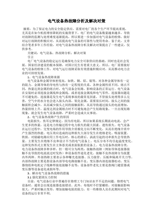 电气设备热故障分析及解决对策
