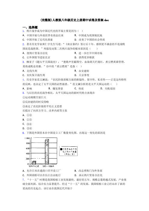 (完整版)人教版八年级历史上册期中试卷及答案doc