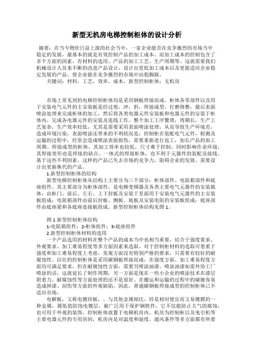 新型无机房电梯控制柜体的设计分析