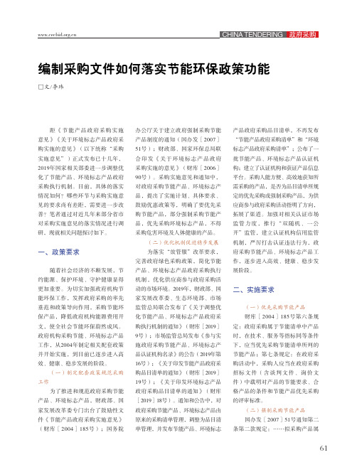 编制采购文件如何落实节能环保政策功能