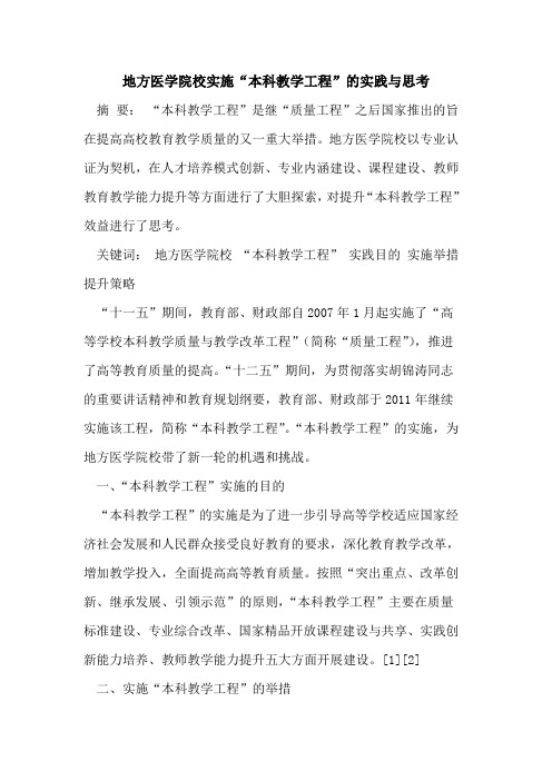 地方医学院校实施“本科教学工程”的实践与思考
