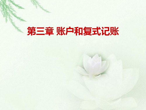 第三章账户和复式记账精品PPT课件