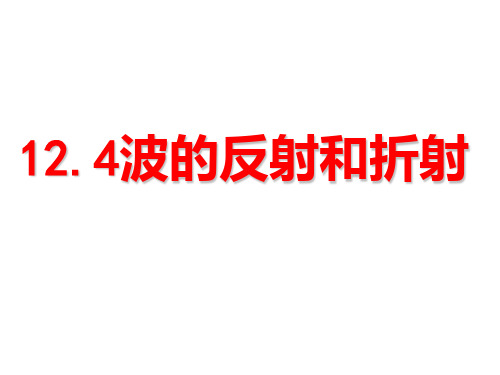 高二物理波的反射和折射PPT课件