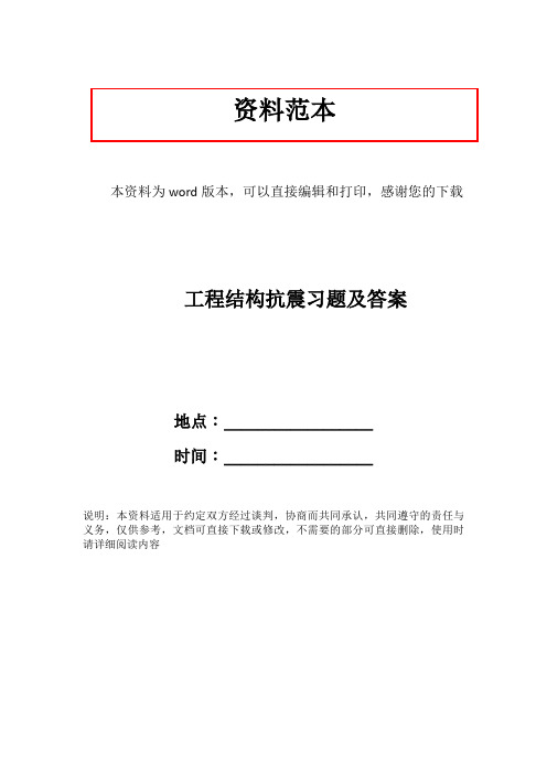 工程结构抗震习题及答案