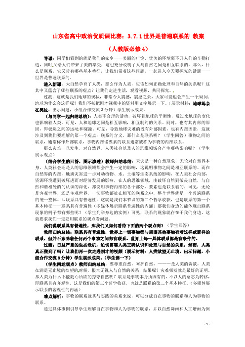 山东省高中政治 7.1世界是普遍联系的优质课比赛教案2 新人教版必修4