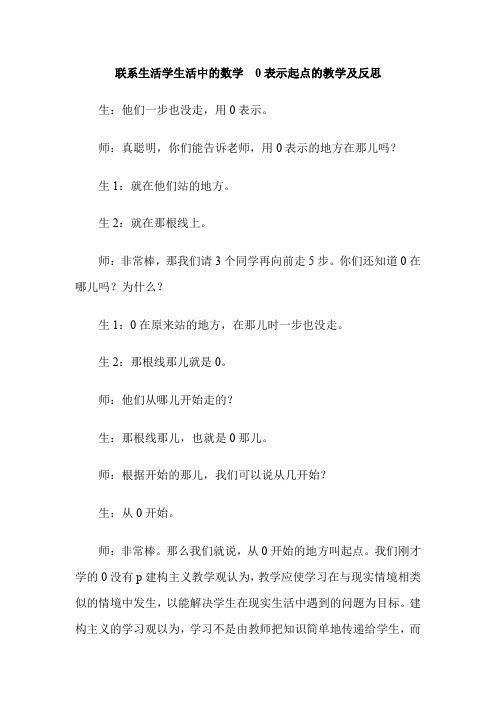 联系生活学生活中的数学  0表示起点的教学及反思