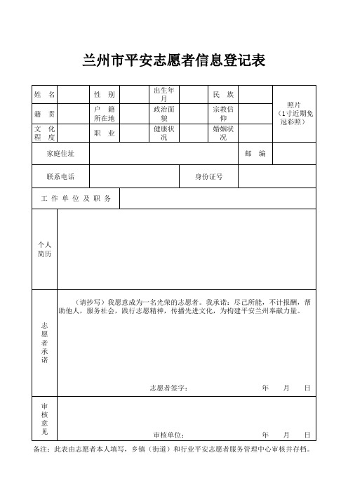 平安志愿者登记表