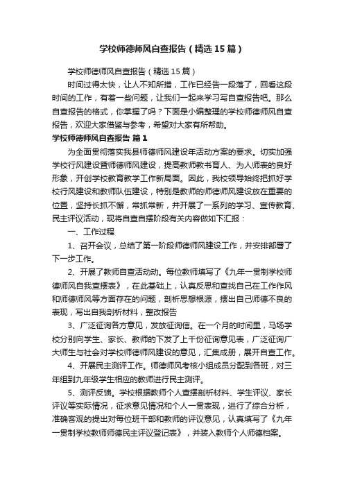 学校师德师风自查报告（精选15篇）