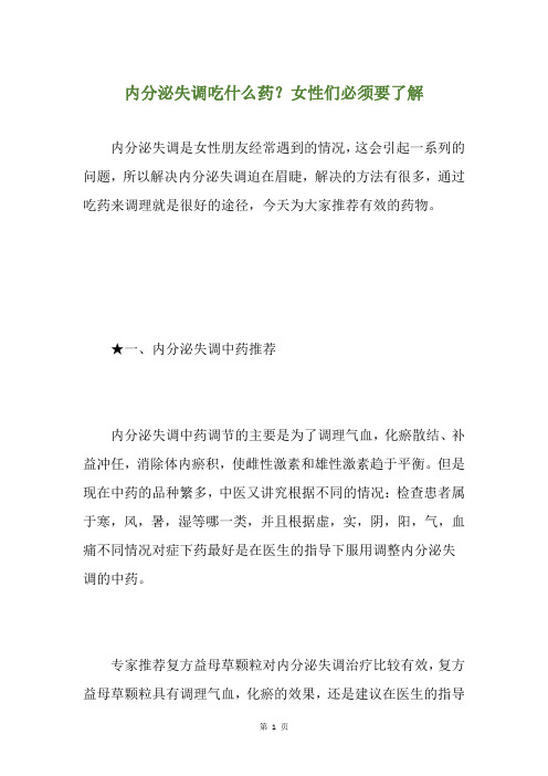 内分泌失调吃什么药？女性们必须要了解