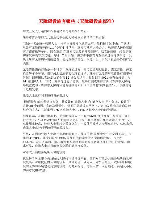 无障碍设施有哪些(无障碍设施标准)