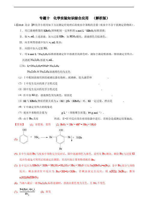 2019年高考化学真题专题分类汇编 专题十  化学实验知识综合应用  (解析版)