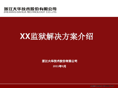 XX监狱看守所弱电方案