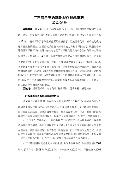 2012年广东高考英语基础写作解题策略