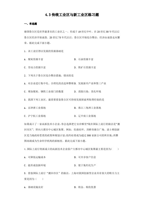 人教版高中地理必修二4.3传统工业区与新工业区练习题