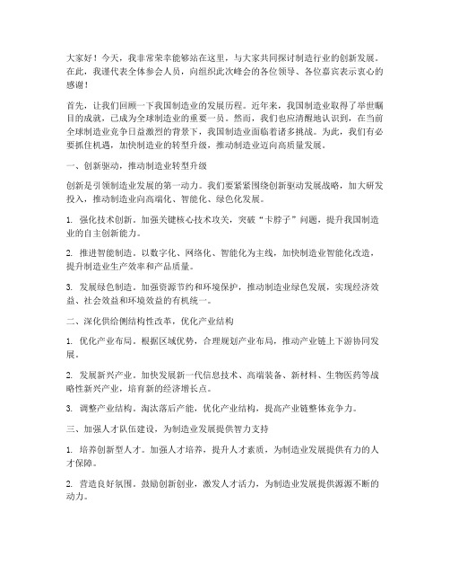 制造行业峰会发言稿范文