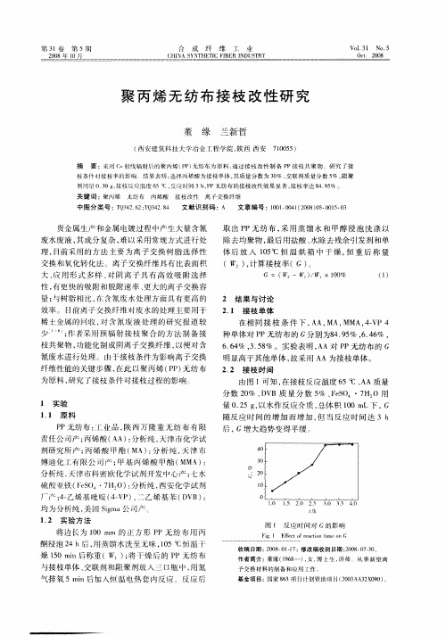 聚丙烯无纺布接枝改性研究