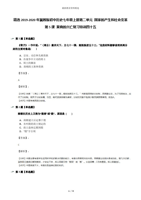精选2019-2020年冀教版初中历史七年级上册第二单元 国家的产生和社会变革第5课 夏商的兴亡复习特训四十五