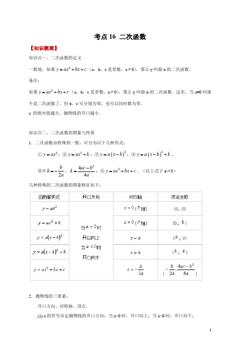数学中考 考点16 二次函数(知识精讲)-2019年中考数学必备之考点精讲与真题演练(原卷版)