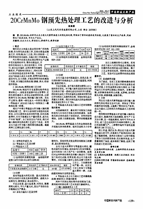 20CrMnMo钢预先热处理工艺的改进与分析