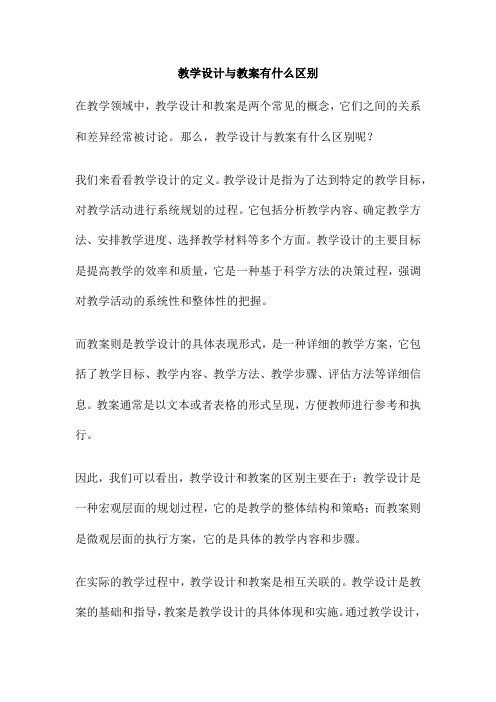 教学设计与教案有什么区别