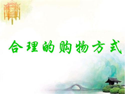 合理的购物方式精品课件PPT主题班会精品课件 公开课一等奖课件PPT