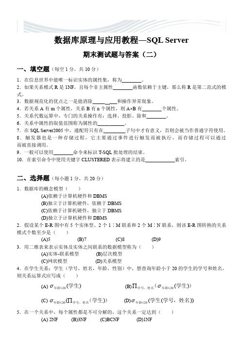 数据库原理与应用教程期末考试试题与答案2[精品文档]