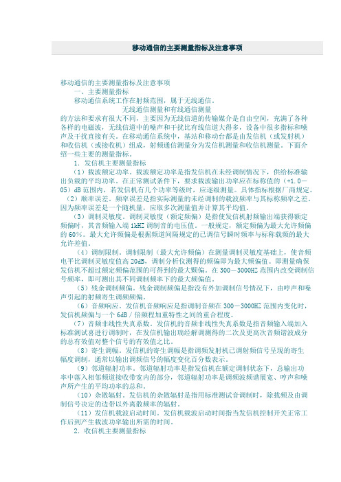 移动通信的主要测量指标及注意事项