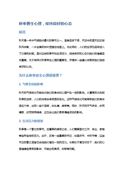 秋季养生心理,保持良好的心态