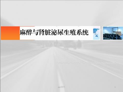 麻醉与肝。肾。器官移植  ppt课件