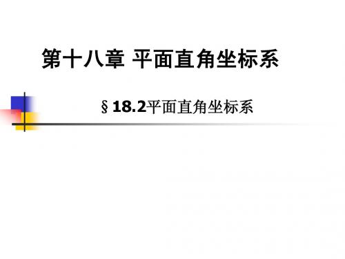 平面直角坐标系
