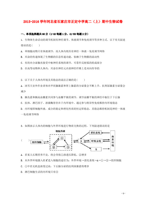 河北省石家庄市正定中学高二生物上学期期中试卷(含解析)