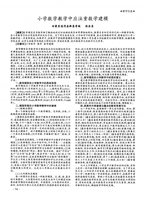 小学数学教学中应注重数学建模