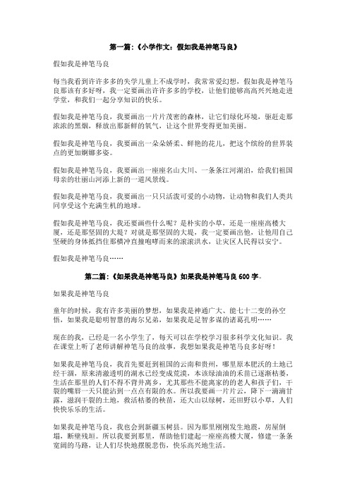 如果我是神笔马良600字
