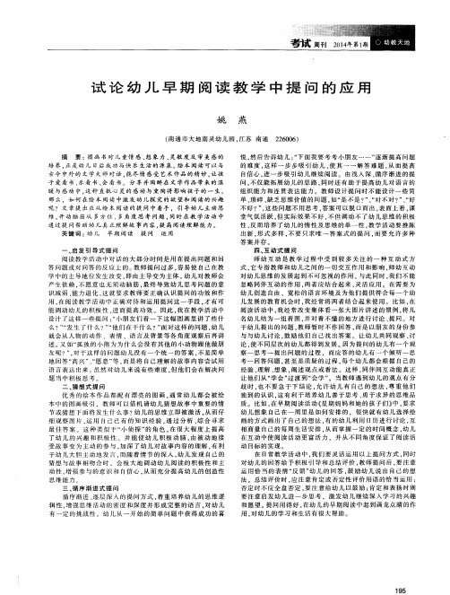 试论幼儿早期阅读教学中提问的应用