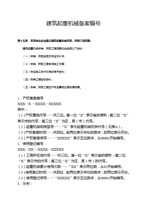 建筑起重机械备案编号说明