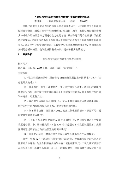 “探究光照强弱对光合作用影响”实验的解析和拓展