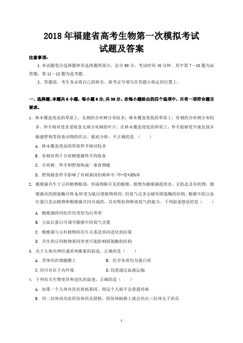 2018年福建省高考生物第一次模拟考试试题与答案