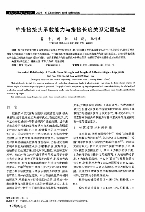 单搭接接头承载能力与搭接长度关系定量描述