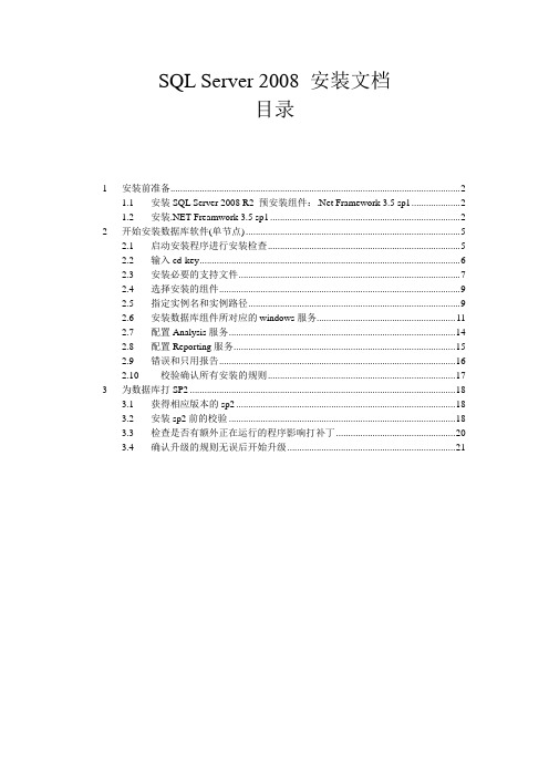 windows_server2008R2+sqlserver2008R2+sp2安装文档