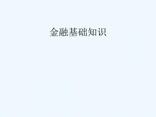 金融基础知识之什么是货币PPT(40张)