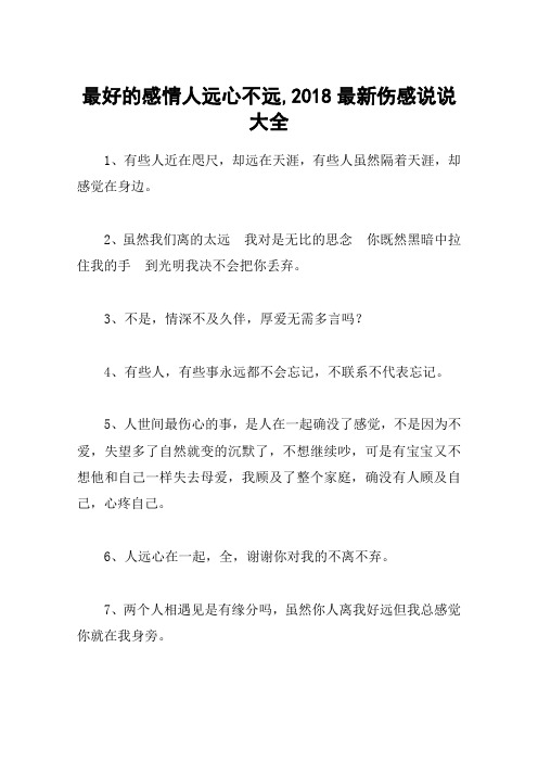 最好的感情人远心不远,2018最新伤感说说大全