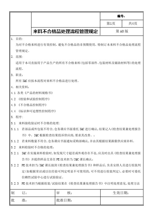 IQC来料不合格品处理流程管理规定