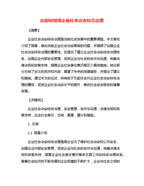 论如何加强企业社会治安综合治理