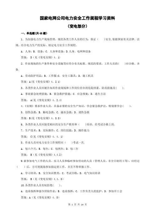 《国家电网公司电力安全工作规程》(变电部分)学习资料要点