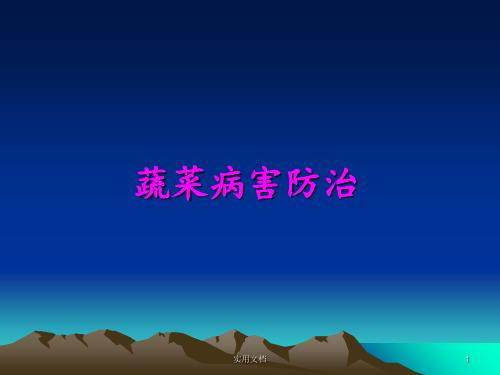《蔬菜病害防治》PPT课件